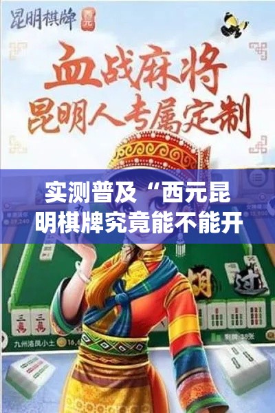 实测普及“西元昆明棋牌究竟能不能开挂(原来确实是有挂) 实测普及“西元昆明棋牌究竟能不能开挂(原来确实是有挂)