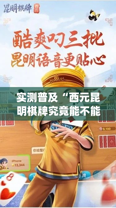 实测普及“西元昆明棋牌究竟能不能开挂(原来确实是有挂) 实测普及“西元昆明棋牌究竟能不能开挂(原来确实是有挂)