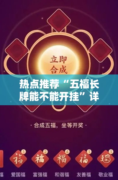 热点推荐“五福长牌能不能开挂”详细开挂教程