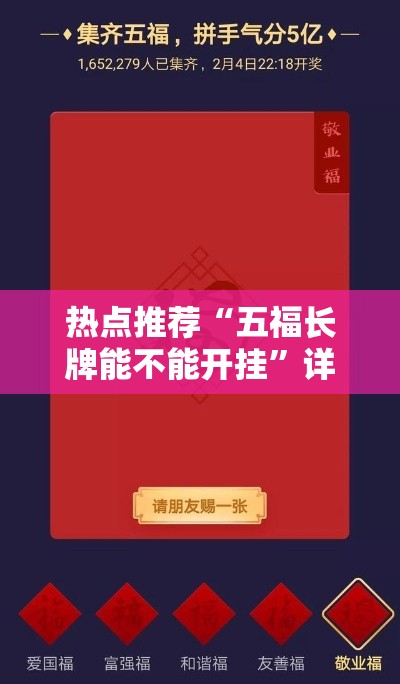 热点推荐“五福长牌能不能开挂”详细开挂教程