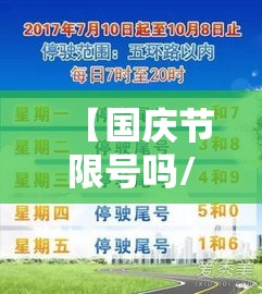 【国庆节限号吗/国庆节限号吗现在】