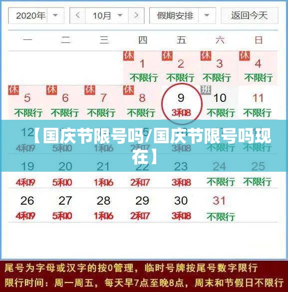 【国庆节限号吗/国庆节限号吗现在】