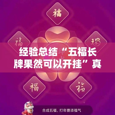 经验总结“五福长牌果然可以开挂	”真的有挂