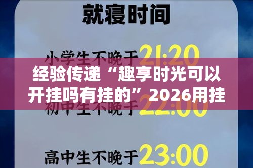 经验传递“趣享时光可以开挂吗有挂的”2026用挂