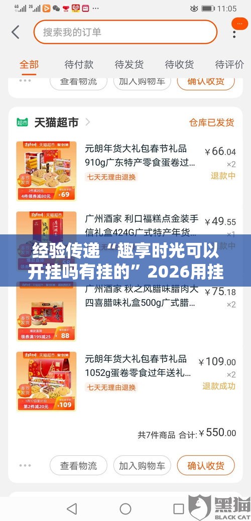 经验传递“趣享时光可以开挂吗有挂的”2026用挂