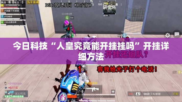 今日科技“人皇究竟能开挂挂吗”开挂详细方法