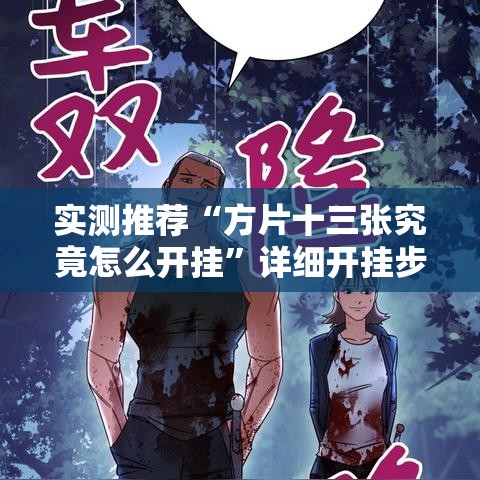 实测推荐“方片十三张究竟怎么开挂”详细开挂步骤