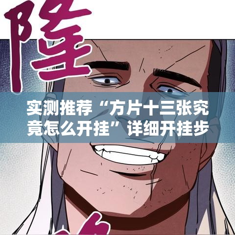 实测推荐“方片十三张究竟怎么开挂	”详细开挂步骤