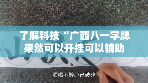 了解科技“广西八一字牌果然可以开挂可以辅助