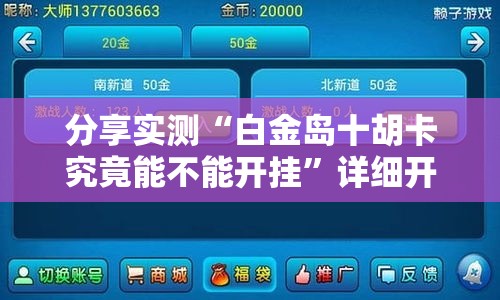 分享实测“白金岛十胡卡究竟能不能开挂”详细开挂教程