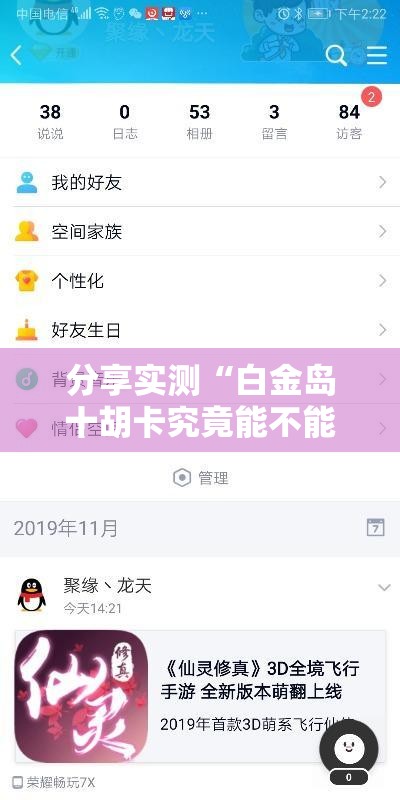 分享实测“白金岛十胡卡究竟能不能开挂	”详细开挂教程
