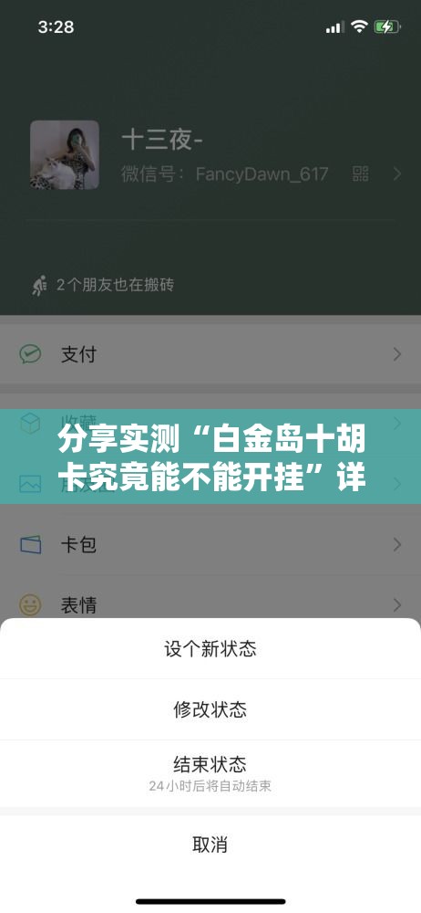 分享实测“白金岛十胡卡究竟能不能开挂”详细开挂教程