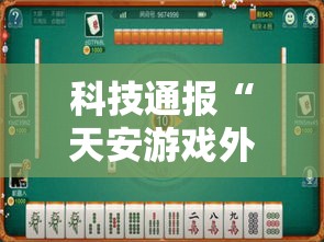 科技通报“天安游戏外卦神器下载安装”可以开挂