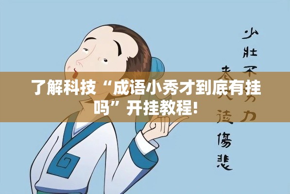 了解科技“成语小秀才到底有挂吗”开挂教程!
