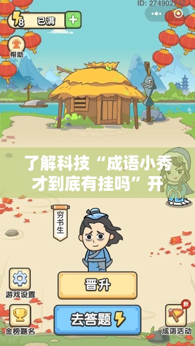 了解科技“成语小秀才到底有挂吗	”开挂教程!