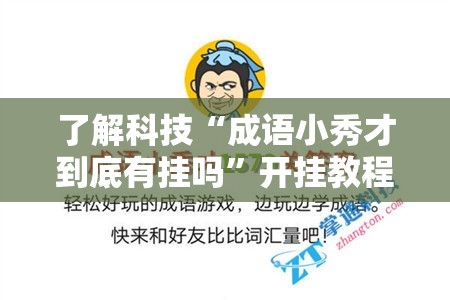 了解科技“成语小秀才到底有挂吗”开挂教程!