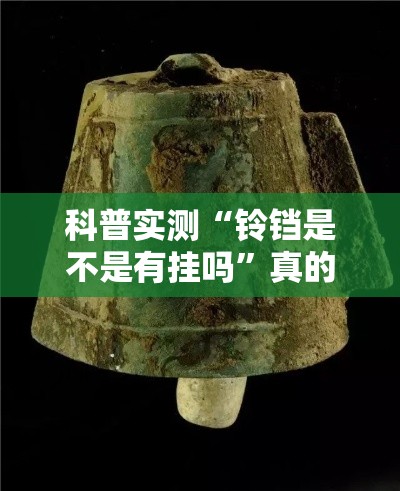 科普实测“铃铛是不是有挂吗”真的有挂