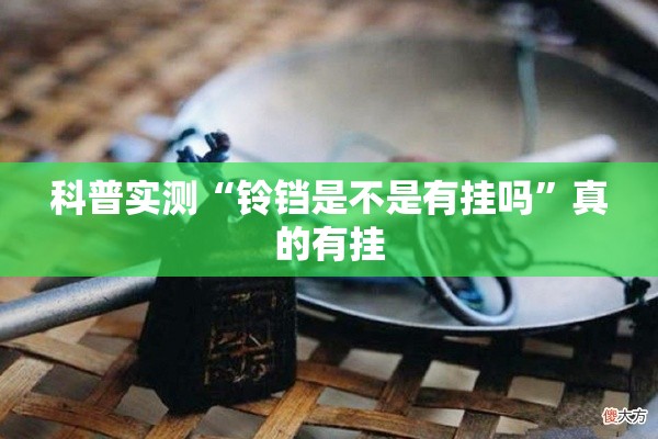 科普实测“铃铛是不是有挂吗”真的有挂