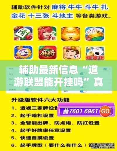 辅助最新信息“道游联盟能开挂吗”真的确实有挂