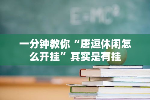 一分钟教你“唐逗休闲怎么开挂”其实是有挂