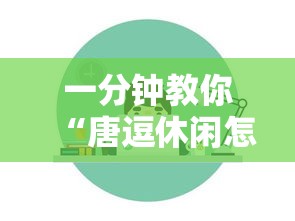 一分钟教你“唐逗休闲怎么开挂	”其实是有挂