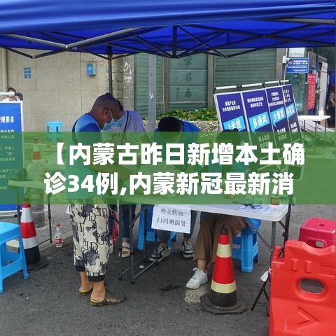 【内蒙古昨日新增本土确诊34例,内蒙新冠最新消息今天】
