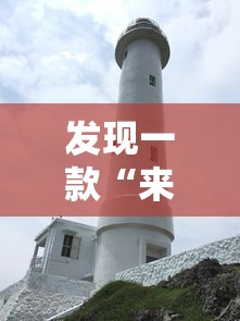 发现一款“来来灯塔有挂吗其实是有挂	”真的有挂