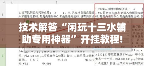 技术解答“闲玩十三水辅助专用神器”开挂教程!
