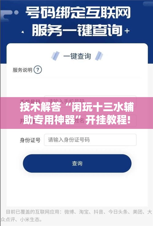 技术解答“闲玩十三水辅助专用神器	”开挂教程!