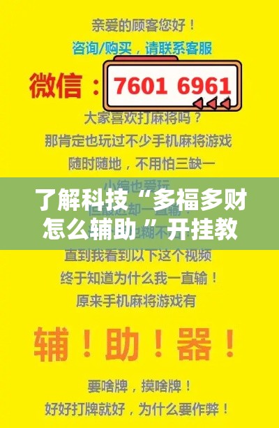 了解科技“多福多财怎么辅助 ”开挂教学