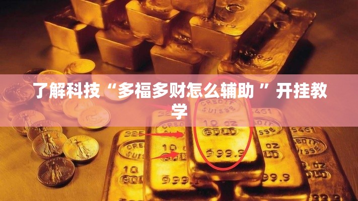 了解科技“多福多财怎么辅助 ”开挂教学