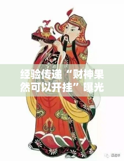 经验传递“财神果然可以开挂	”曝光透视猫腻