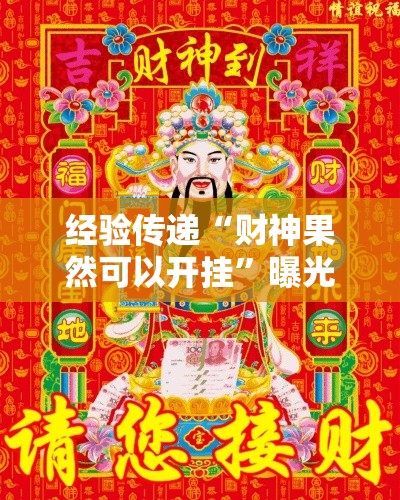 经验传递“财神果然可以开挂”曝光透视猫腻