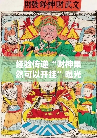 经验传递“财神果然可以开挂”曝光透视猫腻