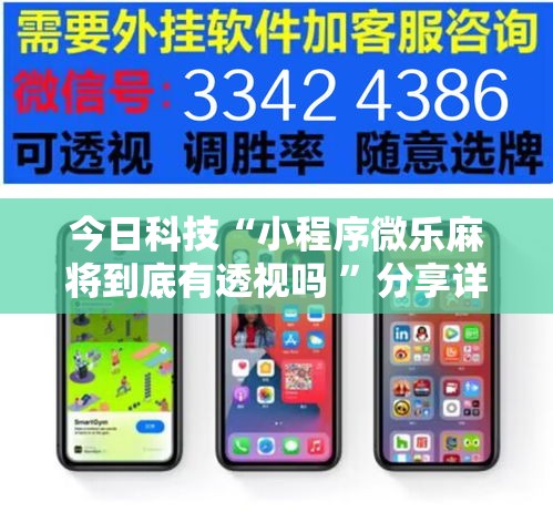 今日科技“小程序微乐麻将到底有透视吗 ”分享详细开挂教程