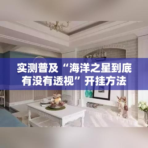实测普及“海洋之星到底有没有透视”开挂方法