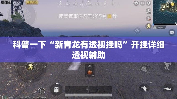 科普一下“新青龙有透视挂吗”开挂详细透视辅助