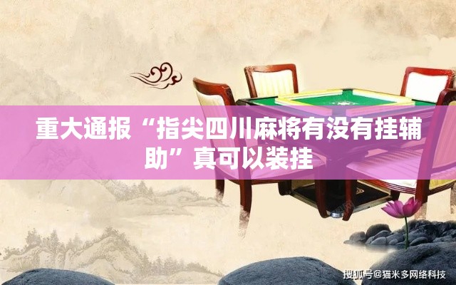 重大通报“指尖四川麻将有没有挂辅助”真可以装挂