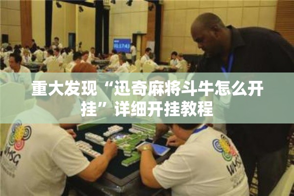 重大发现“迅奇麻将斗牛怎么开挂”详细开挂教程