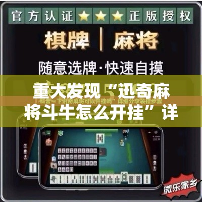 重大发现“迅奇麻将斗牛怎么开挂	”详细开挂教程