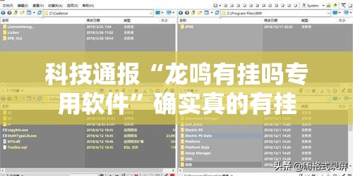 科技通报“龙鸣有挂吗专用软件”确实真的有挂