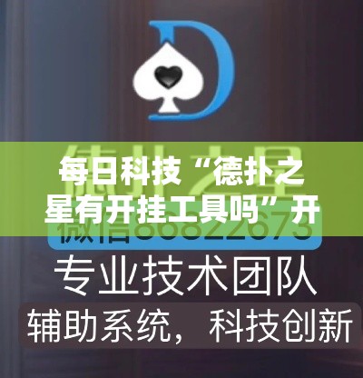 每日科技“德扑之星有开挂工具吗	”开挂详细教程