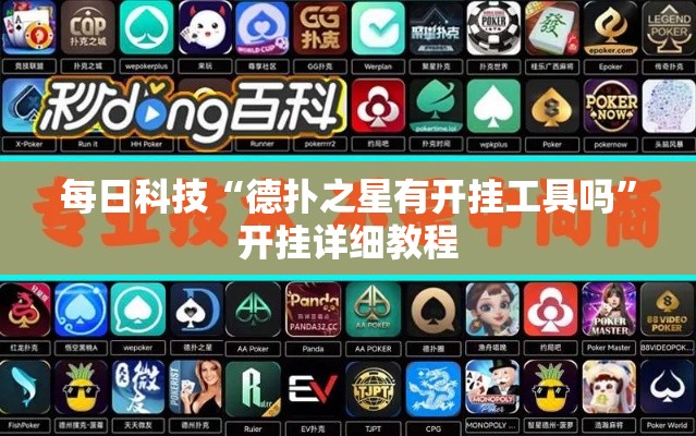 每日科技“德扑之星有开挂工具吗”开挂详细教程