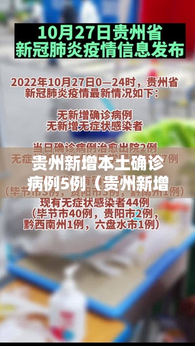 贵州新增本土确诊病例5例（贵州新增本土确诊病例5例是哪里的）
