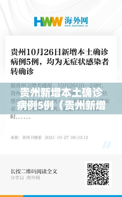 贵州新增本土确诊病例5例（贵州新增本土确诊病例5例是哪里的）