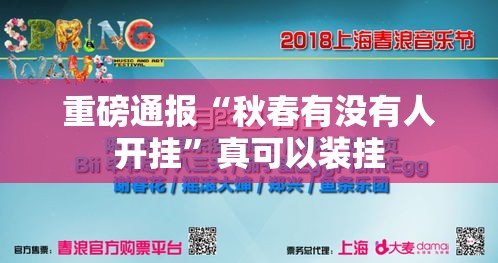 重磅通报“秋春有没有人开挂”真可以装挂