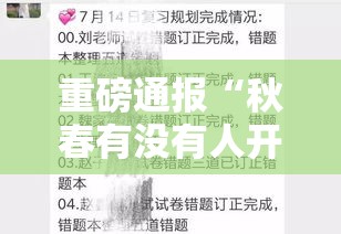 重磅通报“秋春有没有人开挂	”真可以装挂