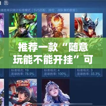 推荐一款“随意玩能不能开挂	”可以辅助