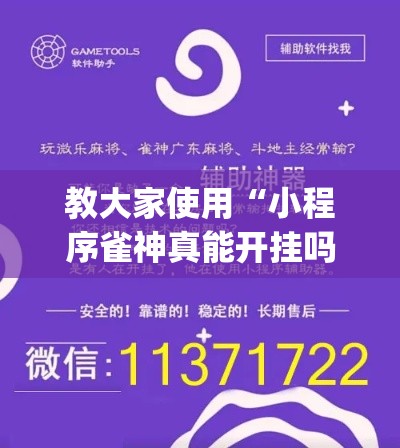 教大家使用“小程序雀神真能开挂吗	”(确实有挂)