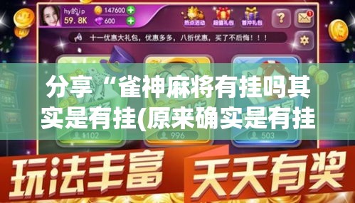 分享“雀神麻将有挂吗其实是有挂(原来确实是有挂) 分享“雀神麻将有挂吗其实是有挂(原来确实是有挂)